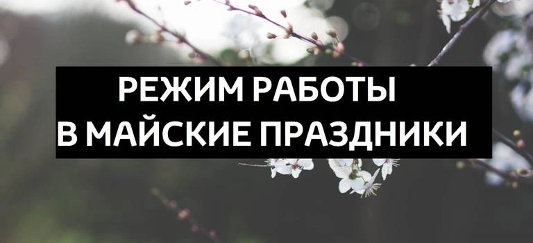Режим работы в майские праздники.